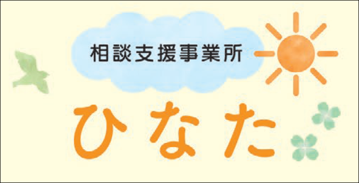 相談事業所ひなた