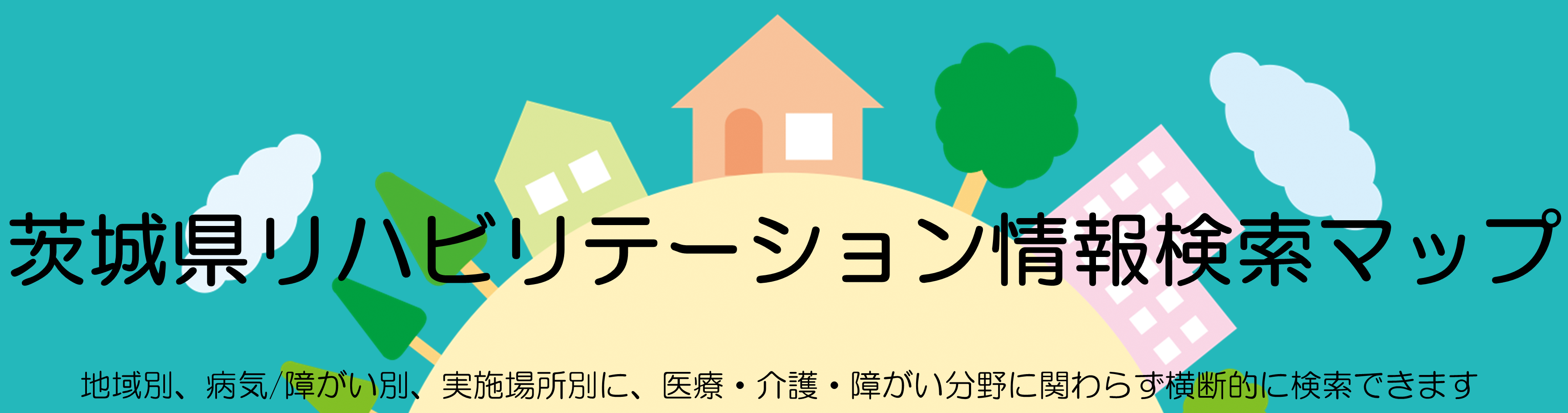 茨城県リハビリテーション情報検索マップ
