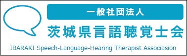 茨城県言語聴覚士会