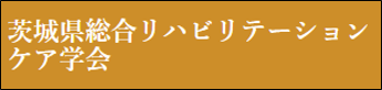 茨城県総合リハビリテーションケア学会