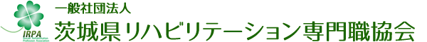 一般社団法人 茨城県リハビリテーション専門職協会