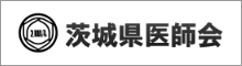 茨城県医師会