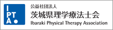 茨城県理学療法士会