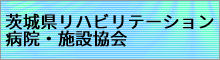 茨城県リハビリテーション病院・施設協会