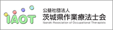 茨城県作業療法士会